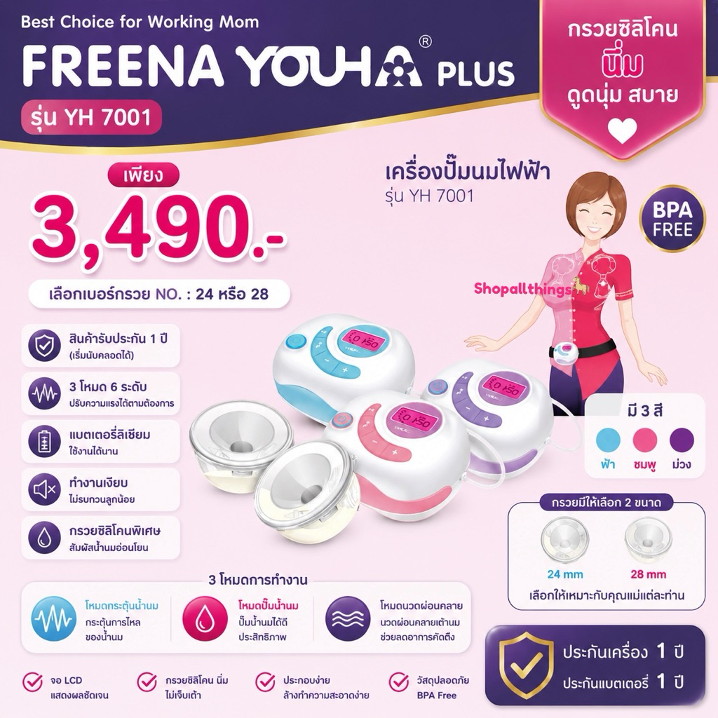Freena Youha Plus YH7001 เครื่องปั้มนมมาพร้อมกรวยแฮนด์ฟรีซิลิโคนนิ่ม สะดวก ไม่ต้องจับ
