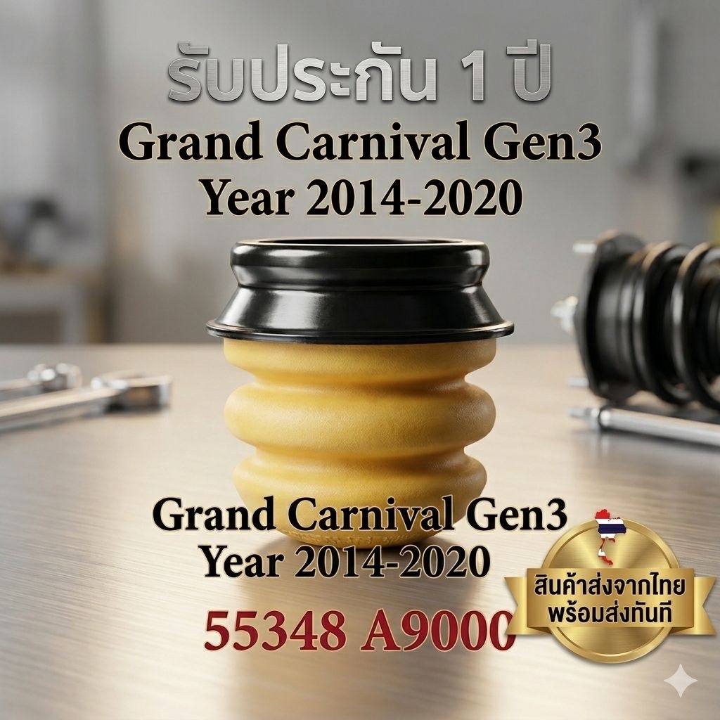 ยางกันกระแทกโช๊คอัพหลัง CARNIVAL Gen3  2.2 ปี2015-2020 ราคา/ตัว Kia 55348A9000 Bumper Rubber