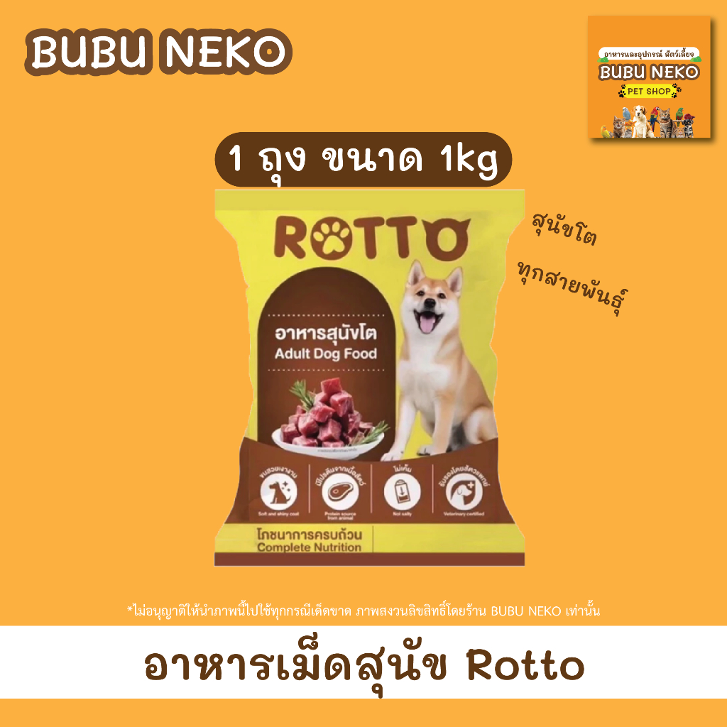 Rotto อาหารเม็ดสุนัข สุนัขโต ขนาด 1kg