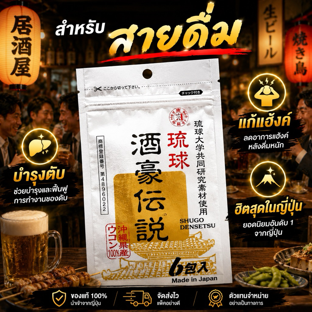 (สินค้าพร้อมส่ง) Ryukyu Shugo Densetsu แก้แฮ้งค์ บำรุงตับ 1 แพ็ค  มี 6 ซองเล็ก ขายดีสุดที่ ญี่ปุ่น (สารสกัดจากขมิ้น)