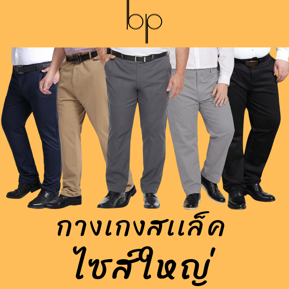 bp กางเกง ไซส์ใหญ่ (ดำ"กรม"เทา"ครีม) กระบอกเล็ก ผ้ายืด ใส่สบาย เอว 38-52” MADE IN THAILAND