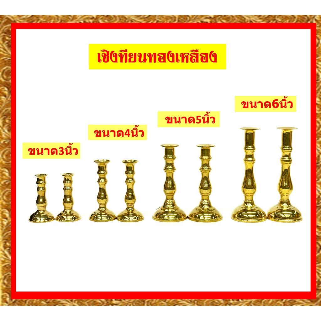 เชิงเทียนทองเหลืองแท้/เชิงเทียนทองเหลืองขนาด3-ุุ 6นิ้ว/(ราคาขายต่อคู่)