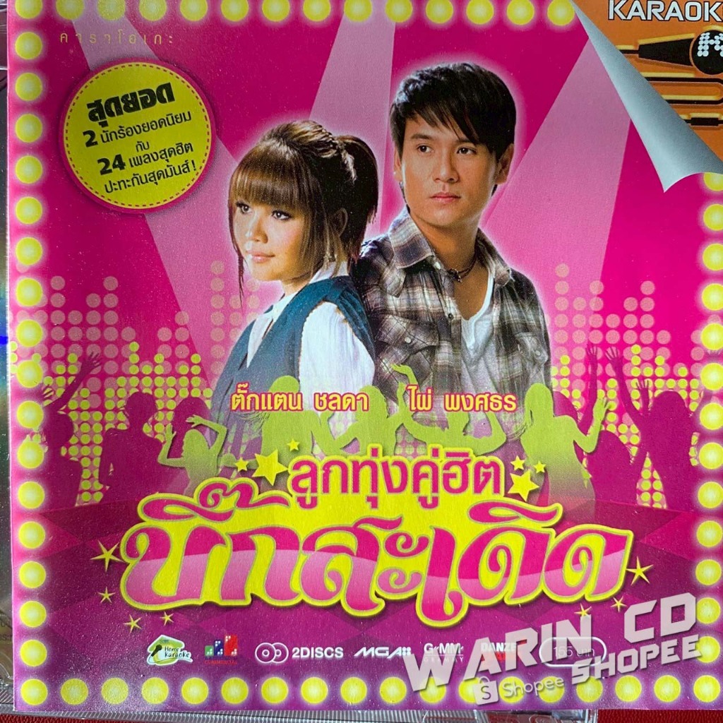 VCD คาราโอเกะ ลูกทุ่งคู่ฮิตบิ๊กสะเดิด : ตั๊กแตน ชลดา & ไผ่ พงศธร
