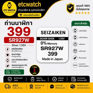 พร้อมส่ง> ถ่านกระดุม Seizaiken SR927W / 399 1 ก้อน สำหรับ GA-1000 GA-1100 GA-300 GA-310 หมดอายุ 09/2027