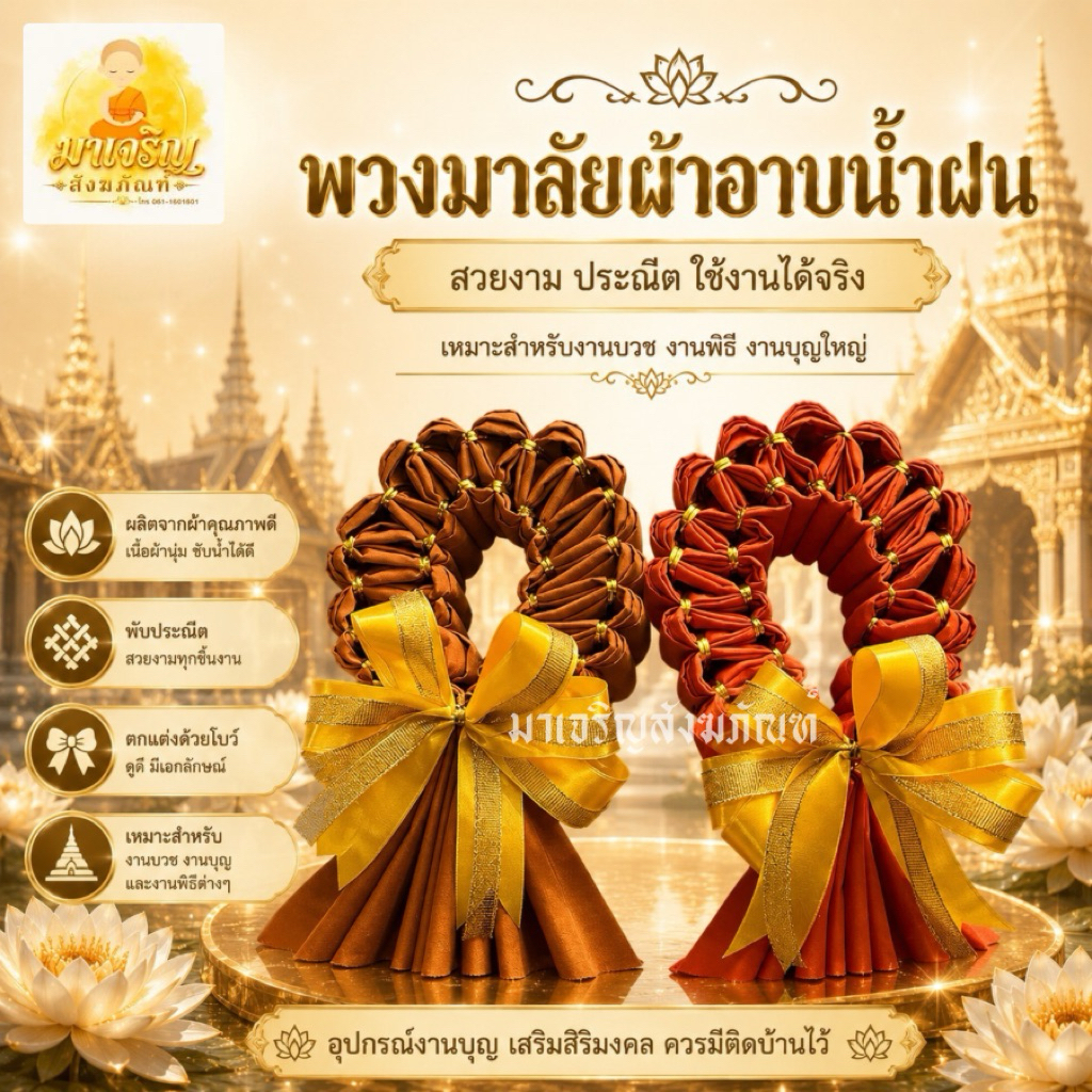 พวงมาลัยผ้าอาบน้ำฝนถวายพระสงฆ์