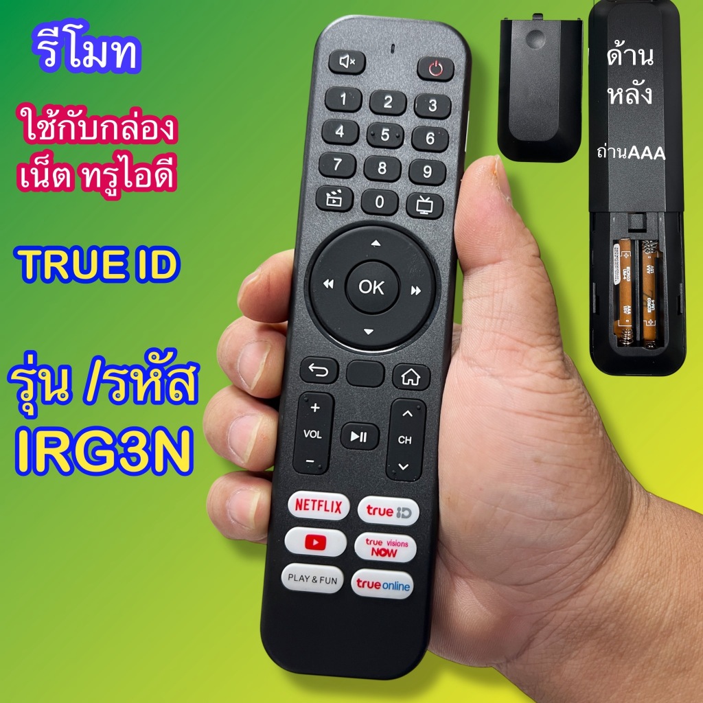 รีโมท ทรูไอดี TRUE ID รุ่น/รหัส IRG3Nใช้กับกล่องเน็ต เทียบกับรีโมทเดิมให้ตรงกันใช้แทนกันได้