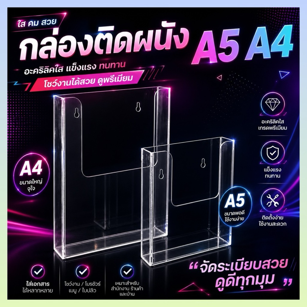 กล่องติดผนังอะคริลิคใส มีรูด้านหลัง สามารถเจาะติดผนังได้ สำหรับรับเอกสาร พร้อมส่งA5/A4