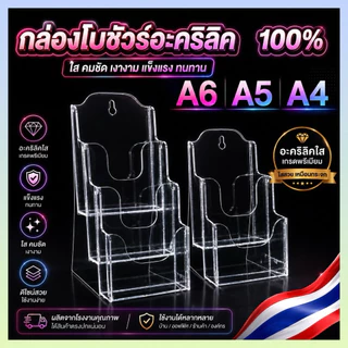 กล่องโบชัวร์ A6 A5 A4 ครบเซตอะคริลิคใส งานแท้ใสกริ้ง100% แข็งแรง หนา มาตรฐาน
