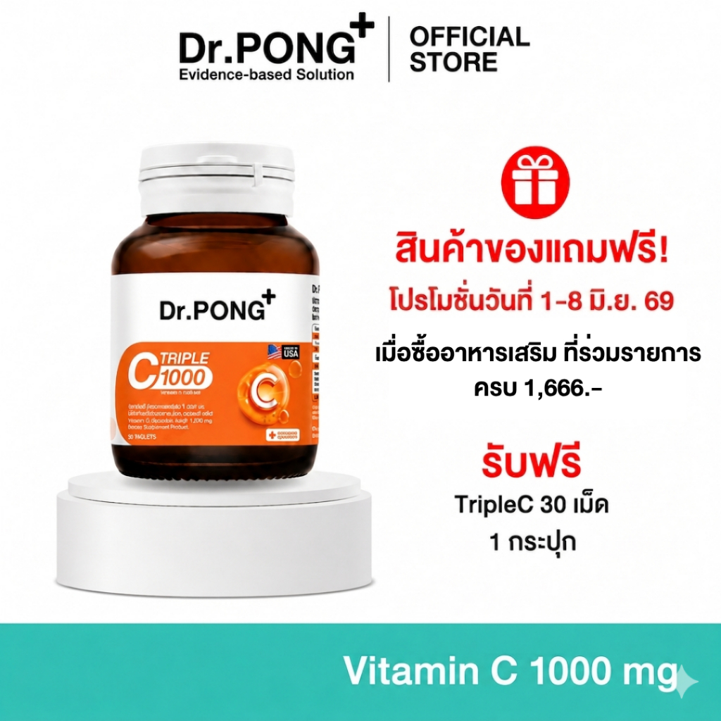 (ของแถมโปรโมชั่น 6.6) Dr.PONG Triple C 1000 Vitamin C 1000mg วิตามินซี 3 ชนิด ไม่ระคายเคืองกระเพาะอาหาร