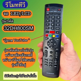 รีโมท รหัส AN-32DH800SM / 40HS532AN รุ่นรหัสตรงกันใช้แทนกันได้ มีสินค้าพร้อมส่ง จอLED LCD TV