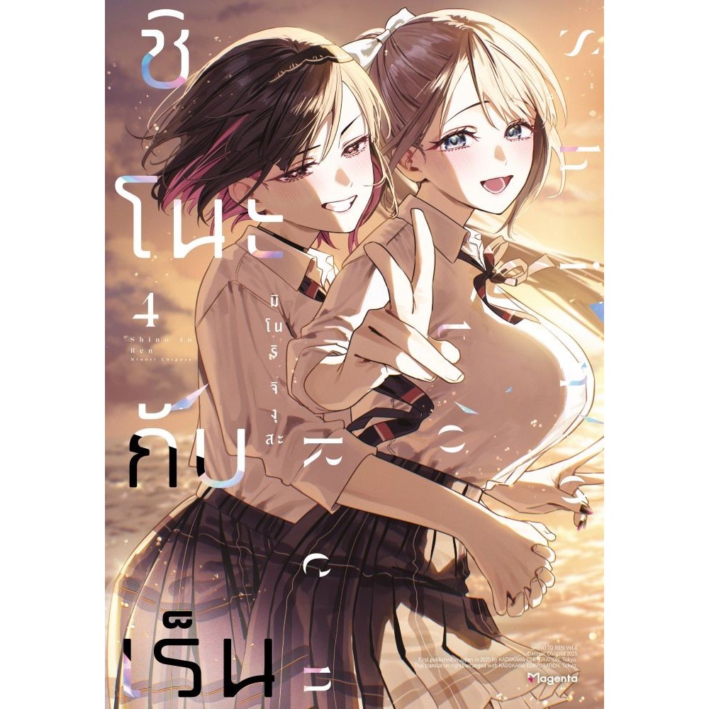 หนังสือ พร้อมส่ง ชิโนะกับเร็น เล่ม 4 3 2 1 (Mg) ชิโนะกับเร็น Future เล่ม 1 (LN)  PHOENIX Magenta มิโนริ จิงุสะ