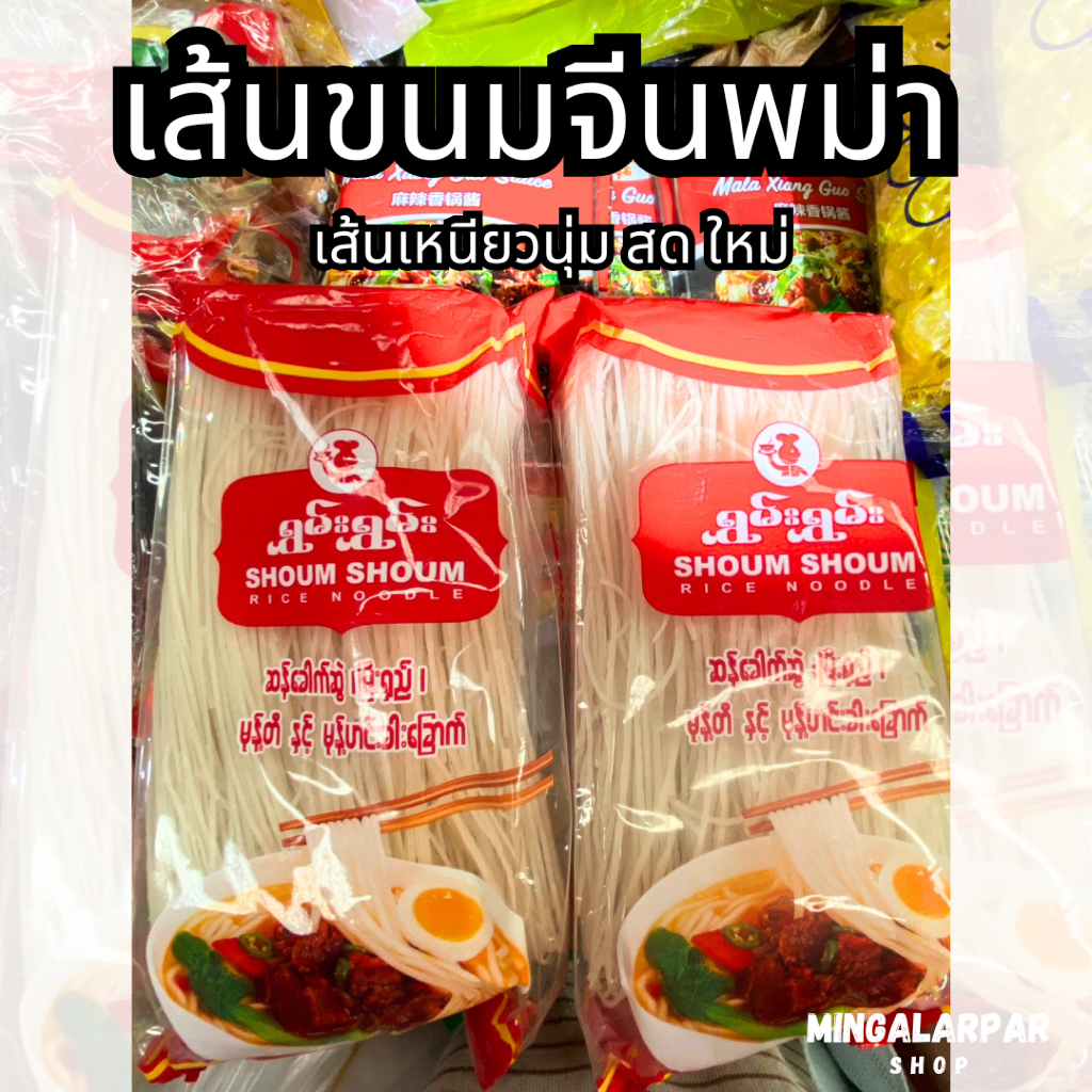 SHOUM SHOUM เส้นขนมจีนพม่า ขนมจีน ขนมเส้นอบแห้ง เหนียมนุ่ม อร่อย สด ใหม่ นำเข้าพม่า100% ရွမ်းရွမ်းမုန့်တီခြောက်နှင့် ဆန်