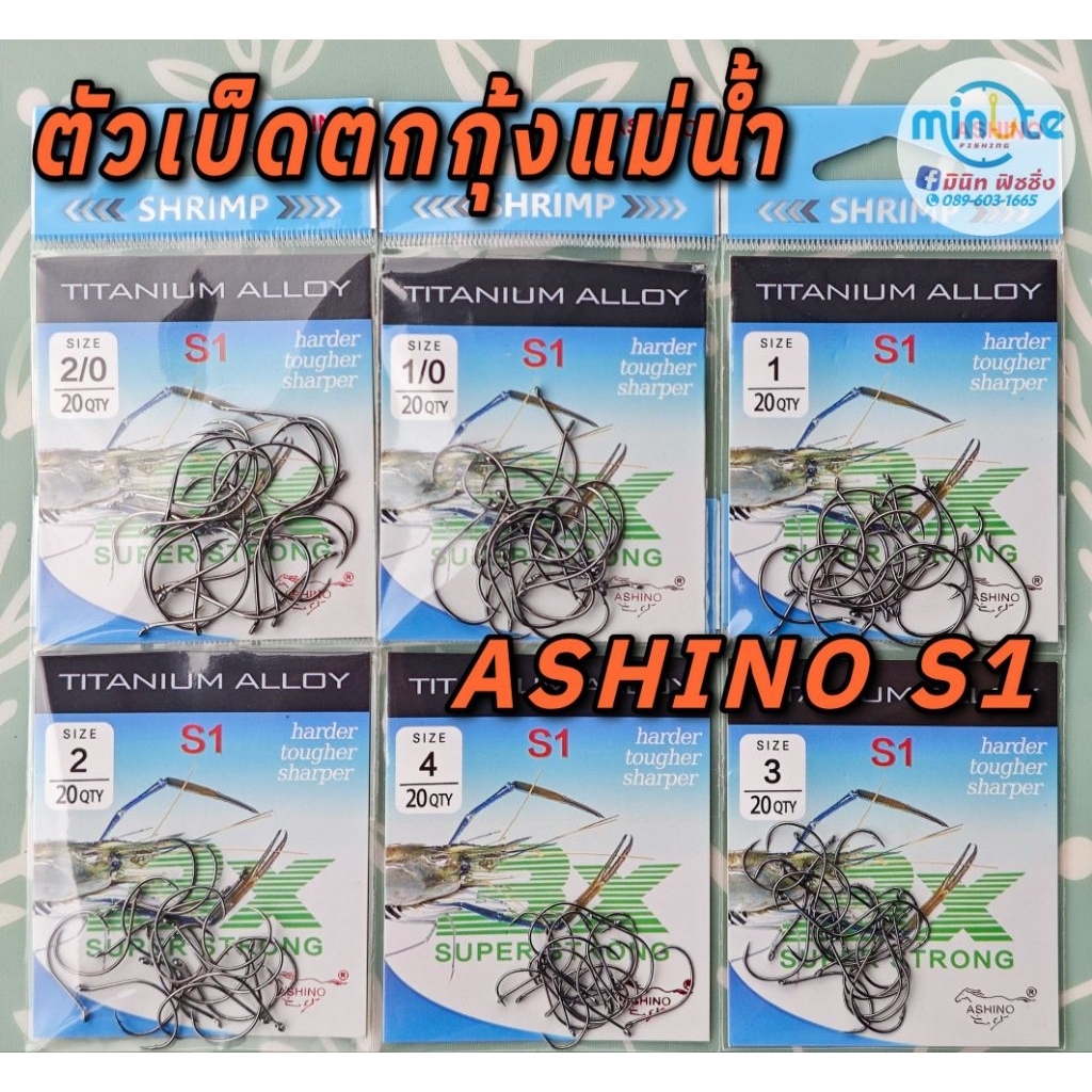 ตัวเบ็ดตกกุ้งแม่น้ำ อาชิโน Ashino S1 มีเบอร์  2/0,1/0,1, 2, 3, 4 ซองบรรจุ20ตัว