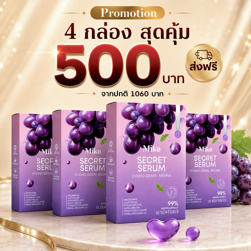 MIKO กลิ่นองุ่น 4 กล่อง (1กล่อง10เม็ด)