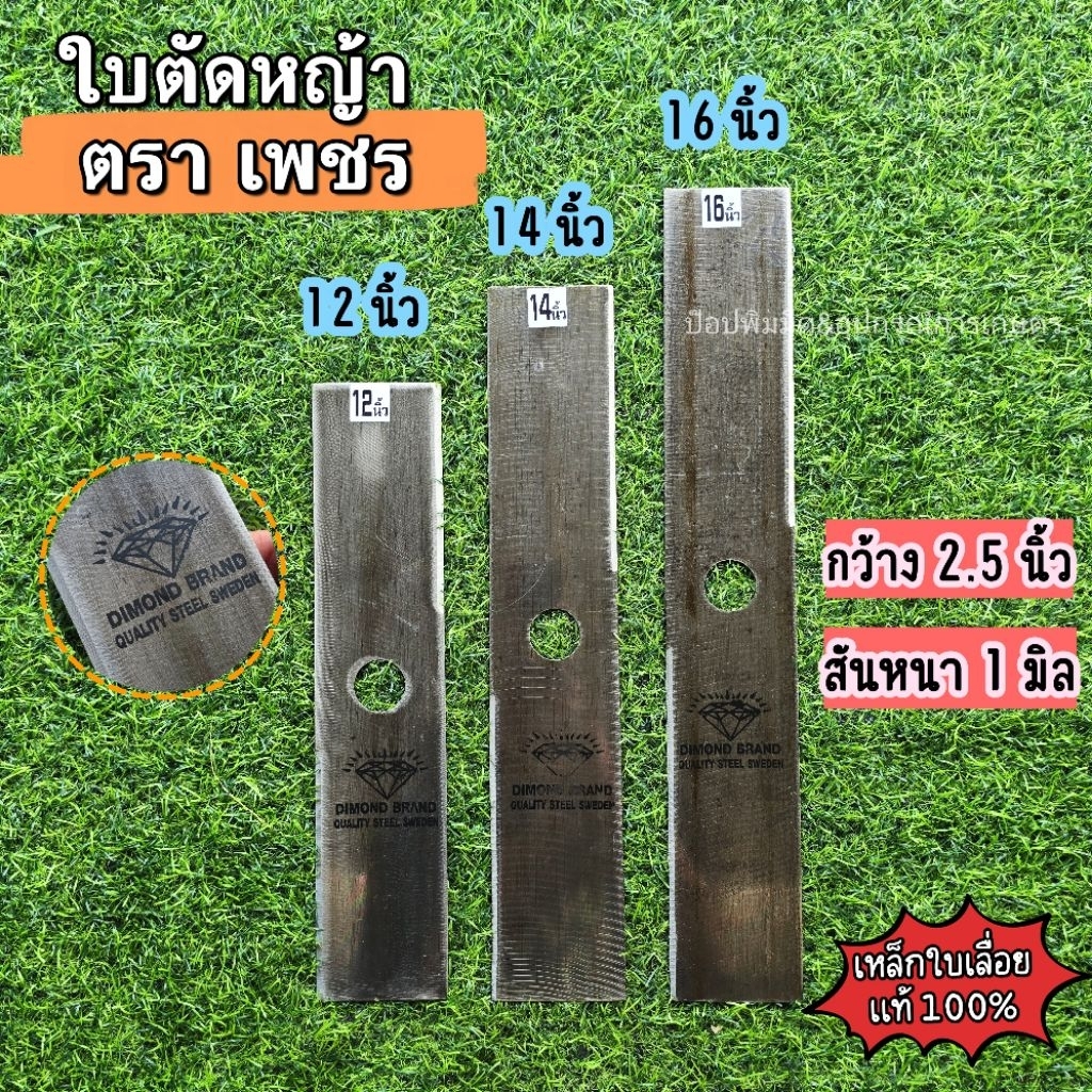 ใบตัดหญ้าหน้าเล็ก กว้าง 2.5 นิ้ว ตรา เพชร หนา1.2 มิล มี 3 ขนาด 12,14,16 นิ้ว ใช้ตัดหญ้า ตัดใบข้าวดีด เหล็กใบเลื่อยแท้
