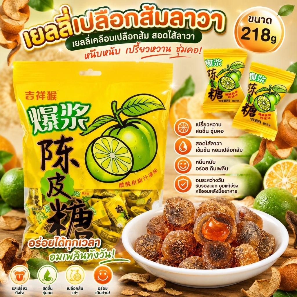 🇹🇭🌈[ราคาส่ง] ลูกอมเปลือกส้มลาวา สอดใส้ /บ๊วยเคลือบเปลือกส้ม หนึบหนับ เปรี้ยวหวาน ชุ่มคอ ทานเพลินๆ🍊🍑💚