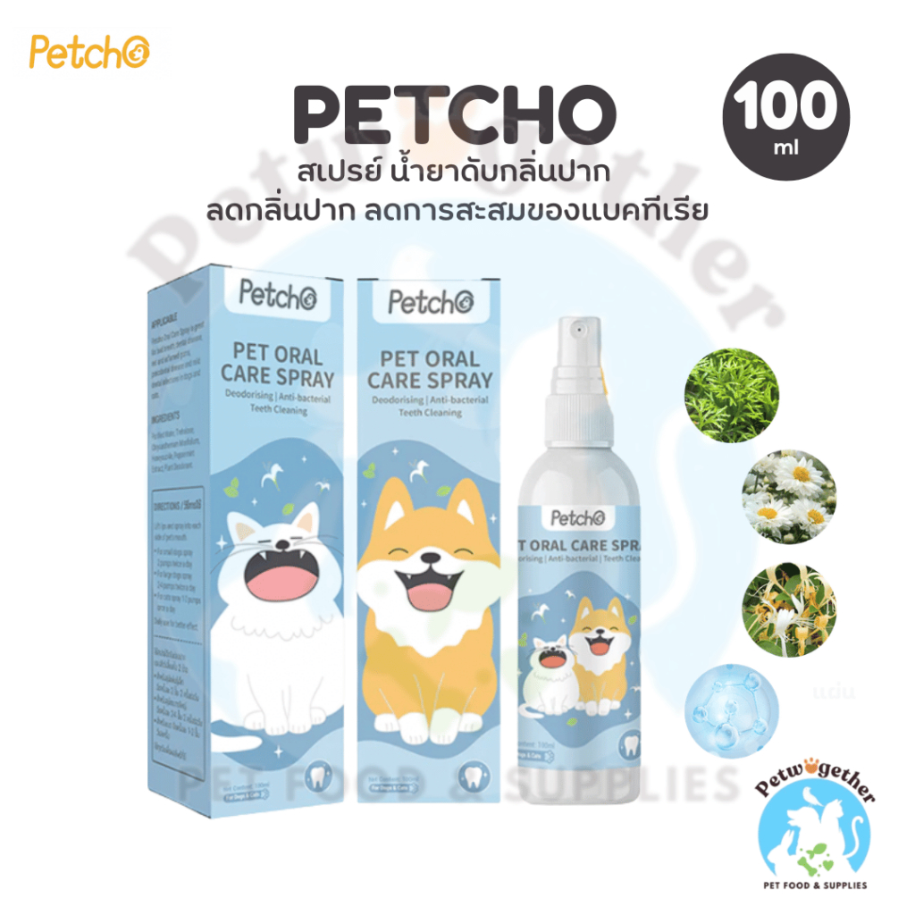 Petcho สเปรย์ฉีดช่องปากสัตว์เลี้ยง น้ำยาบ้วนปากแมว ดับกลิ่นปากสัตว์เลี้ยง ขจัดแบคทีเรีย 100ml