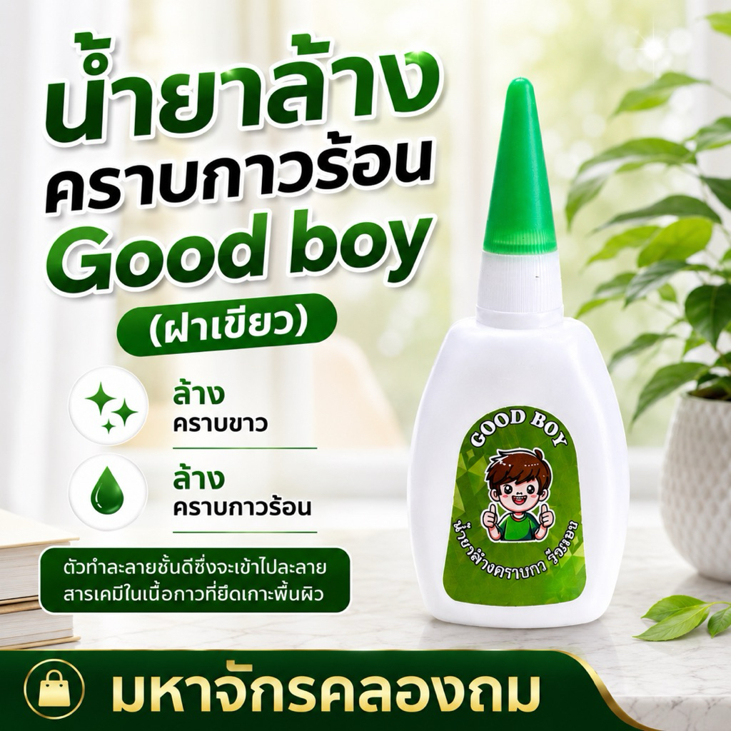 น้ำยาล้างคราบกาวร้อน Good boy (ฝาเขียว) ล้างคราบขาว คราบกาวร้อน