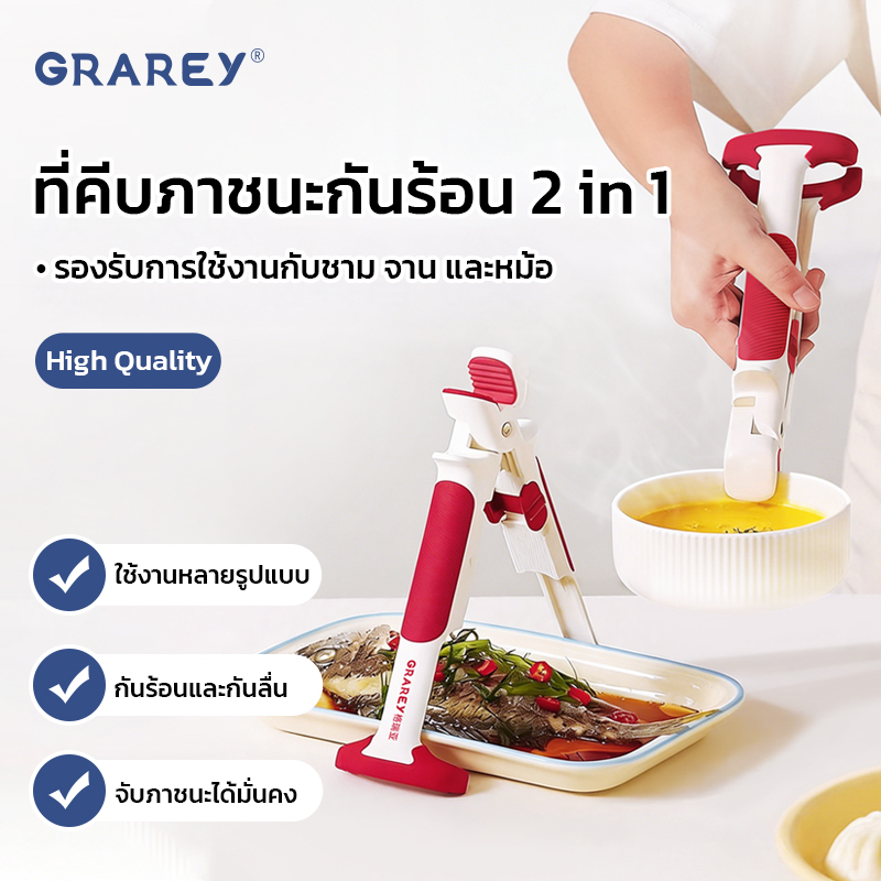 GRAREY ที่คีบภาชนะกันร้อน 2 in 1 ที่ยกจาน คีบชาม ซึ้งนึ่ง หม้อต้ม อุปกรณ์จับภาชนะร้อนในครัว