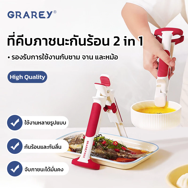 GRAREY ที่คีบภาชนะกันร้อน 2 in 1 ที่ยกจาน คีบชาม ซึ้งนึ่ง หม้อต้ม อุปกรณ์จับภาชนะร้อนในครัว