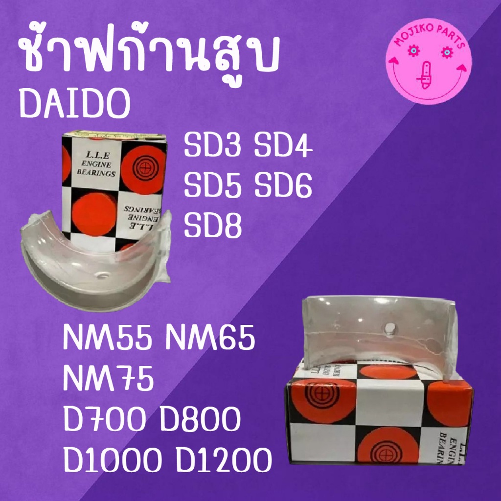 ช้าฟก้านสูบ มิตซู รุ่น D700 / D800 / D1000 / D1200 / SD3 / SD4 / SD5 / SD6 / SD8 อะไหล่รถไถเดินตาม