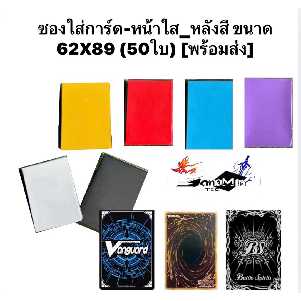 ซองใส่การ์ด-หน้าใส_หลังสี ขนาด 62X89 (50ใบ) [พร้อมส่ง]
