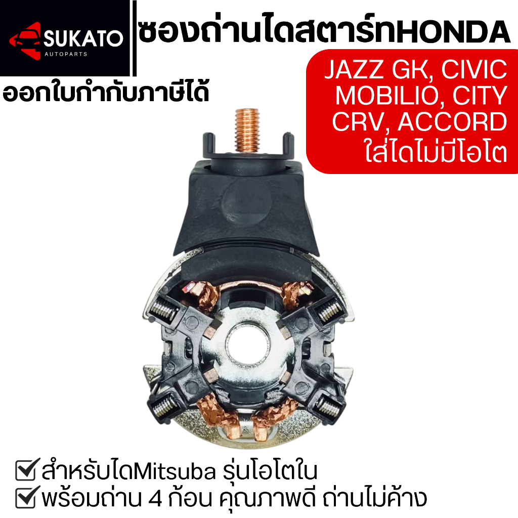 ซองถ่านไดสตาร์ทHONDA JAZZ,CIVIC,CITY,MOBILIO,CRV,ACCORD ไดMITSUBAรุ่นไม่มีโอโตข้างมอเตอร์ พร้อมถ่าน