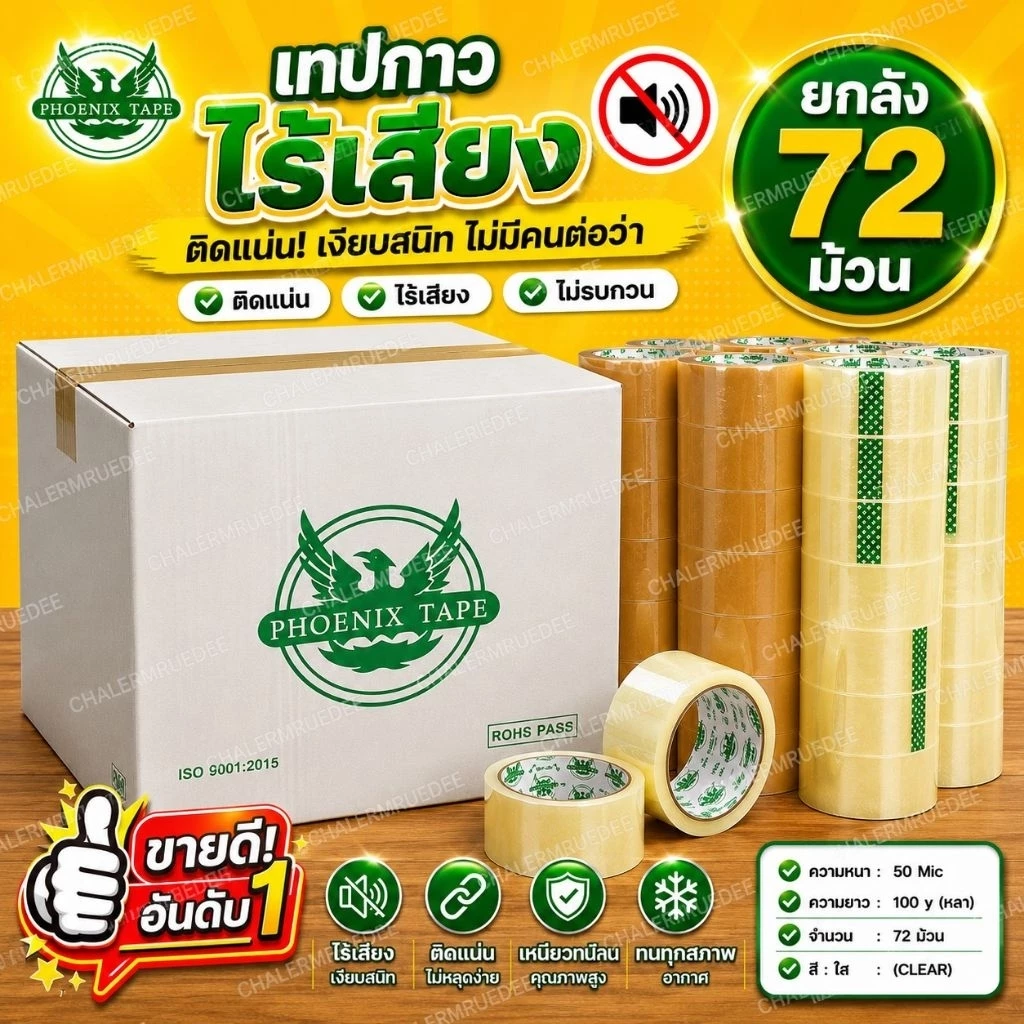 เทปไร้เสียง เทปกาว ยกลัง72ม้วน เทปใส-ชา 100หลา 50หลา ร้านค้าคนไทย phoenix