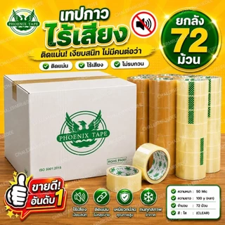 เทปไร้เสียง เทปกาว ยกลัง72ม้วน เทปใส-ชา 100หลา 50หลา ร้านค้าคนไทย phoenix