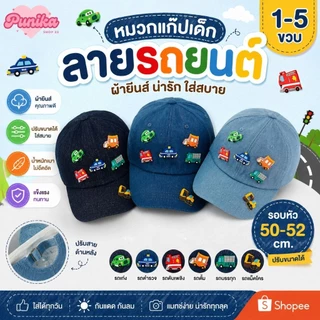 [พร้อมส่ง] หมวกแก๊ปเด็ก หมวกเด็ก 1-5 ขวบ ผ้ายีนส์วินเทจ ลายรถยนต์น่ารัก รอบหัว 50-52 cm. ปรับขนาดได้ หมวกเบสบอลเด็ก
