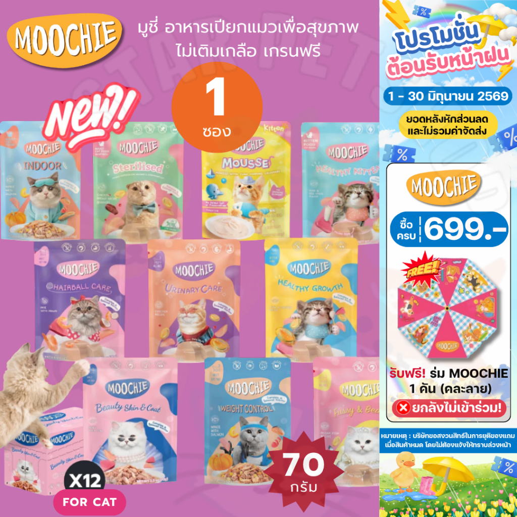 Moochie มูชี่ อาหารเปียกแมวเพื่อสุขภาพ ไม่เติมเกลือ เกรนฟรี ขนาด 70g