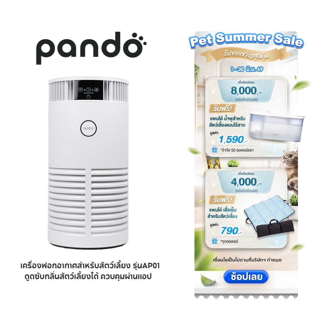 [สินค้าใหม่] PANDO Pet Air Purifier AP01เครื่องฟอกอากาศสำหรับสัตว์เลี้ยง รุ่นAP01ดูดซับกลิ่นสัตว์เลี้ยงได้ ควบคุมผ่านแอป