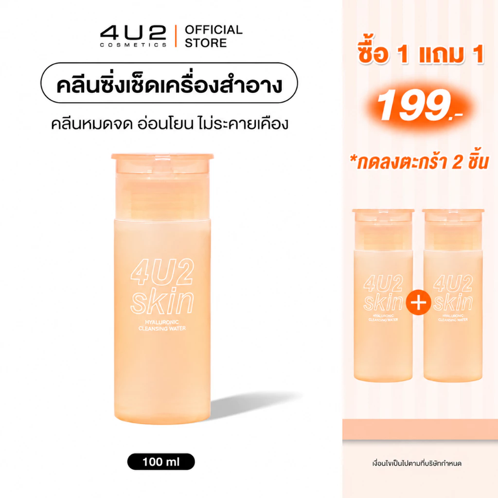 (1แถม1 กด 2 ชิ้นรับโปร)คลีนซิ่ง ไฮยา 4U2 HYALURONIC CLEANSING WATER - 4U2 คลีนซิ่ง เช็ดเครื่องสำอาง Cleansing4u2 Micella