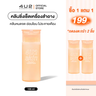 (1แถม1 กด 2 ชิ้นรับโปร)คลีนซิ่ง ไฮยา 4U2 HYALURONIC CLEANSING WATER - 4U2 คลีนซิ่ง เช็ดเครื่องสำอาง Cleansing4u2 Micella