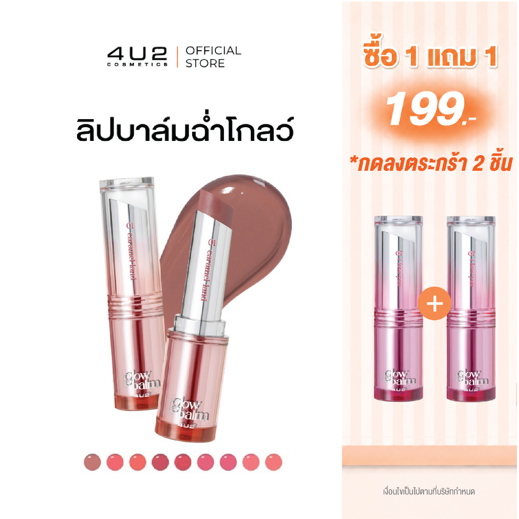 ลิปบาล์มมีสี 4U2 MELLOW GLOW BALM บาล์มบำรุงปาก ลิปบาล์ม 4u2 บำรุงริมฝีปาก บาล์มปากจือ