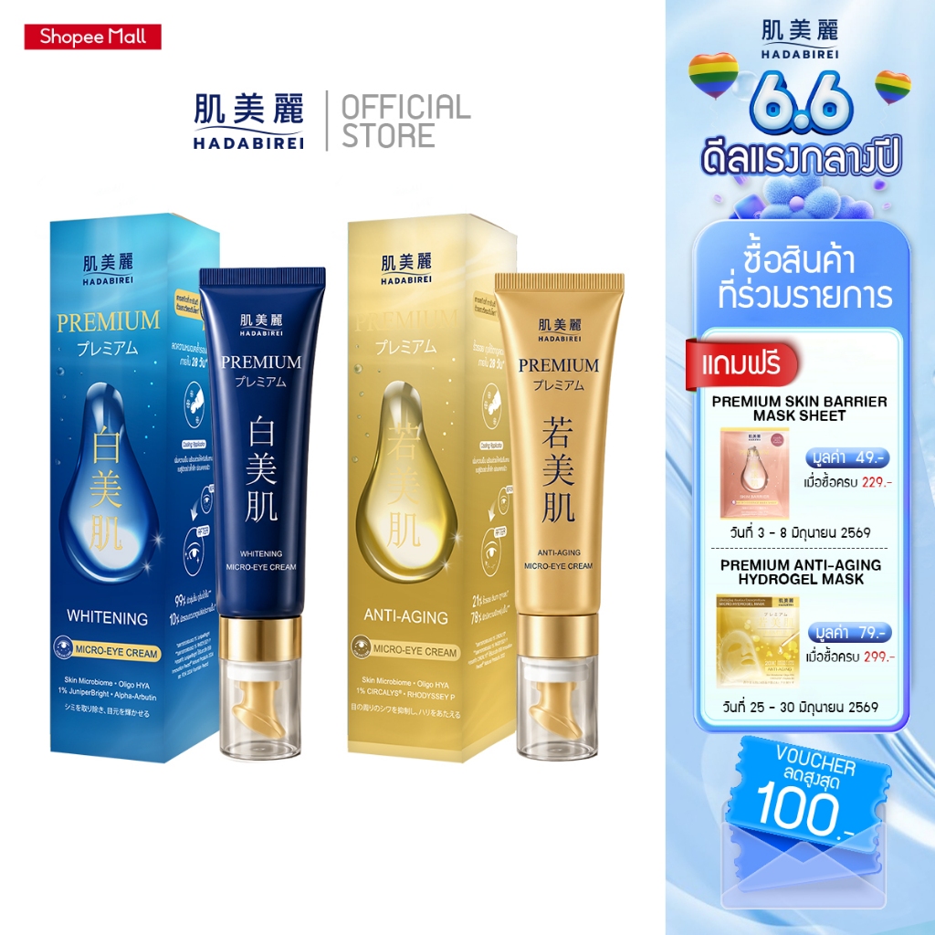 HADABIREI PREMIUM MICRO-EYE CREAM ฮาดะบิเรอิ พรีเมี่ยม ไมโคร-อาย ครีม