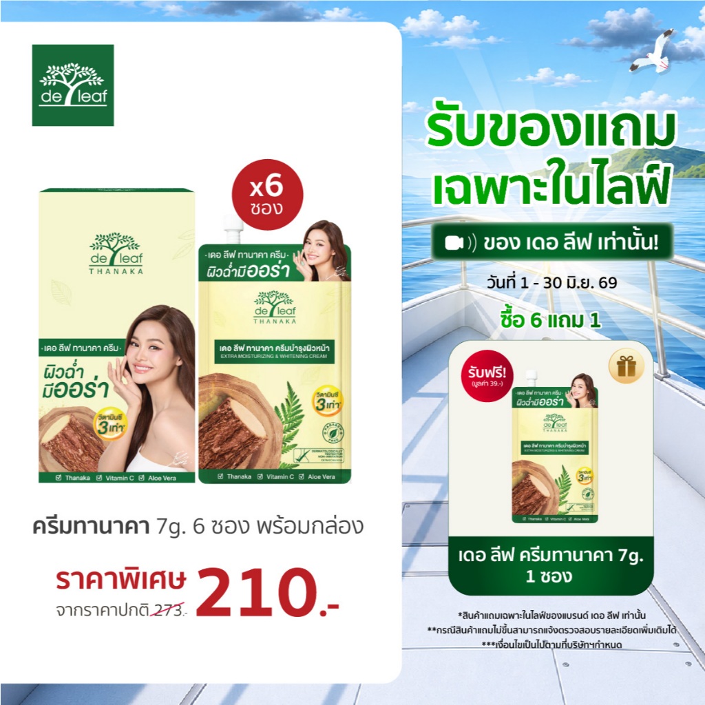 (Normal Price) เดอ ลีฟ ทานาคา มอยซ์เจอร์ไรซ์ซิ่ง แอนด์ ไวท์เทนนิ่ง ครีม 7 กรัม*6 พร้อมกล่อง