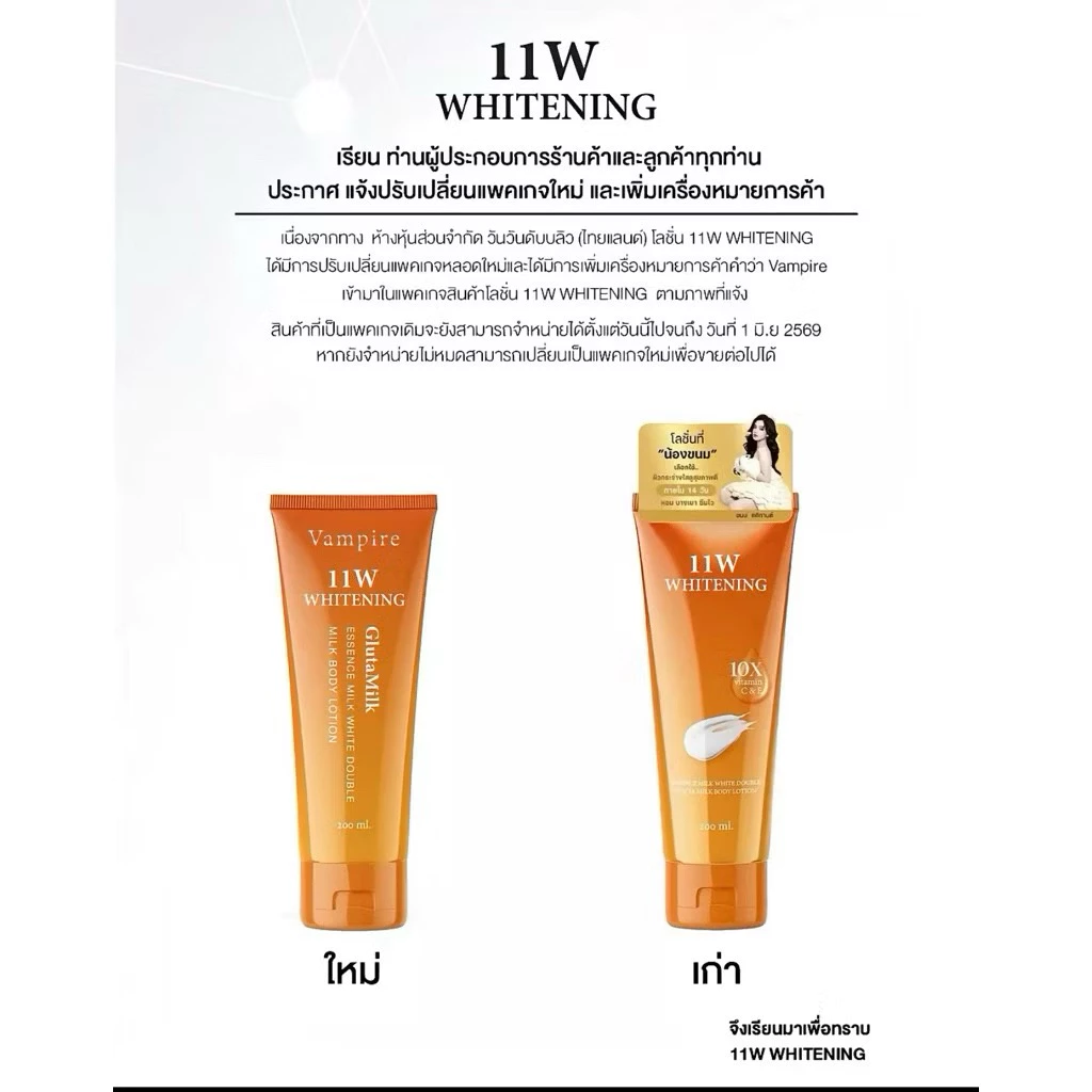 [พร้อมส่ง] โลชั่นบำรุงผิว11W แบบหลอด(สติ๊กเกอร์ใหม่ของแท้)