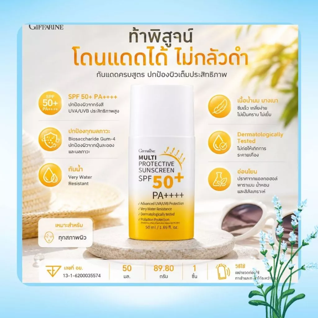 กิฟฟารีน มัลติ โพรเทคทีฟ ซันสกรีน SPF50+ PA++++