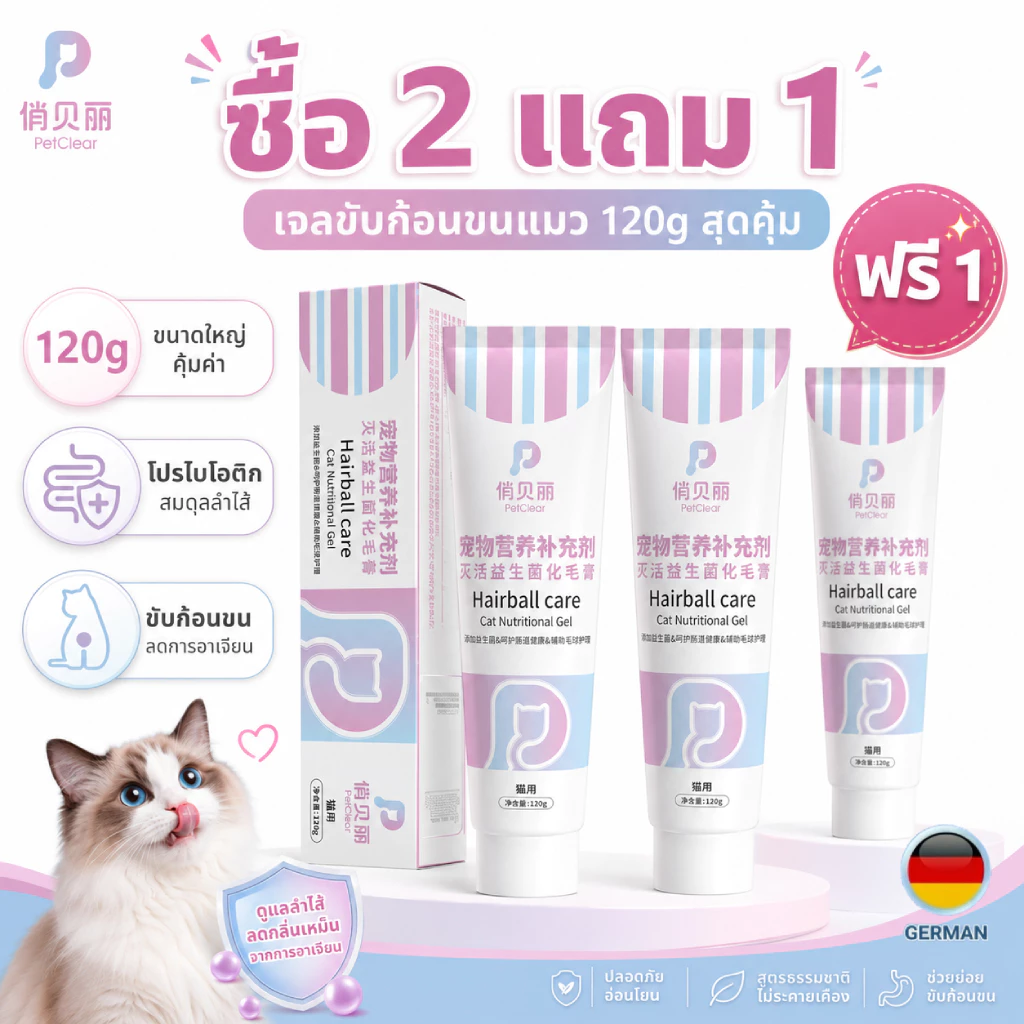 （ชุดสุดคุ้ม ซื้อ 2 แถม 1）PetClear🐱 อาหารเสริมบำรุงเส้นผมสำหรับแมว เจลกำจัดก้อนขนแมว Hairball Gel120g