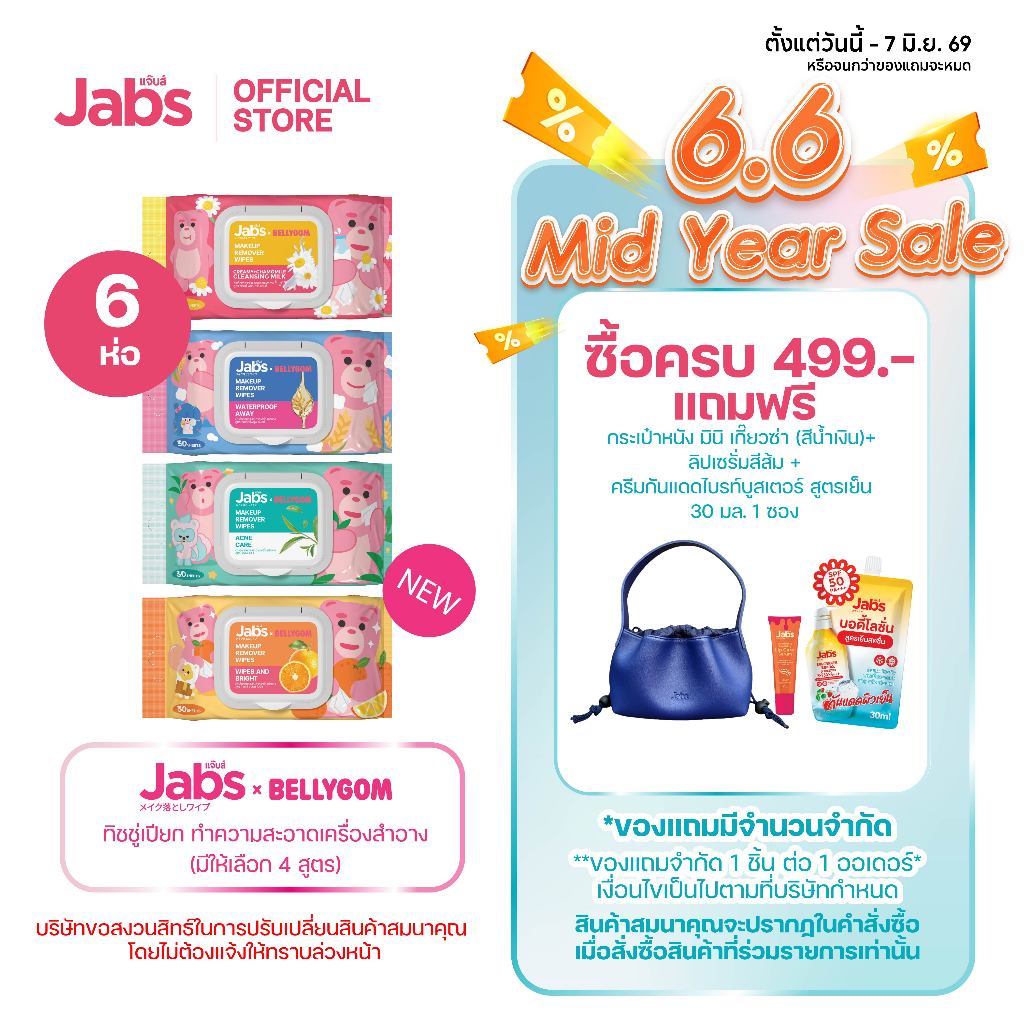 Jabs x BELLYGOM ผ้าเช็ดทำความสะอาดเครื่องสำอาง (มีให้เลือก 4 สูตร) ขนาด 30 แผ่น x6