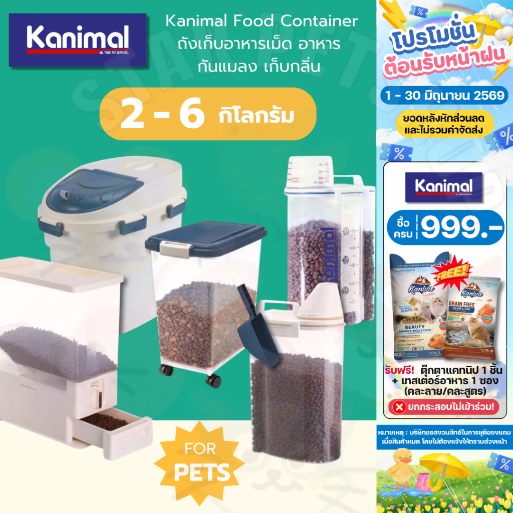Kanimal Food Container ถังเก็บอาหารเม็ด อาหาร กันแมลง เก็บกลิ่น ขนาด 2-6 กิโลกรัม