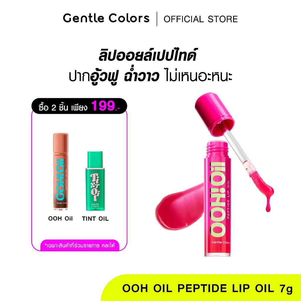 [2ชิ้น 199.-]Gentle Colors Ooh Oil Peptide Lip Oil 7g ลิปออยล์ เนื้อฉ่ำบางเบา ไม่เหนอะปาก ยิ่งทา ปากยิ่งอู้ว