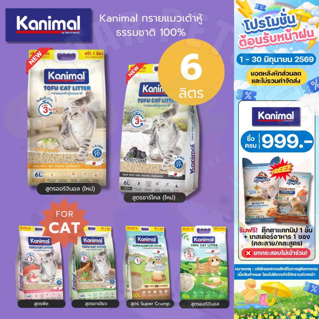 Kanimal คานิมอล ทรายแมวเต้าหู้ธรรมชาติ 100% ขนาด 6 ลิตร (ฟรี1ลิตรในถุง)
