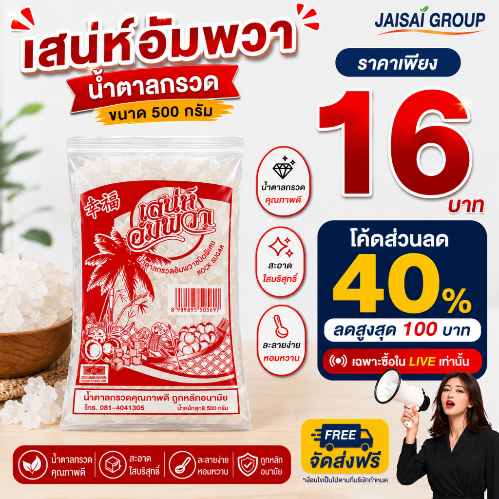 🔴LIVE40%100🔴 เสน่ห์อัมพวา น้ำตาลกรวดขาว ขนาด500กรัม
