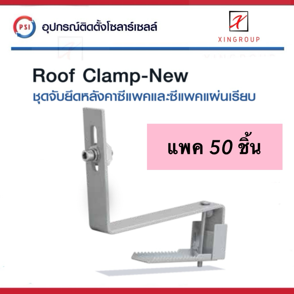 ( แพค 50 ชิ้น ) PSI ROOF clamp NEW ( ใหม่ ยึดแน่นกว่าเดิม ) อุปกรณ์จับยึด แผงโซลาร์เซลล์