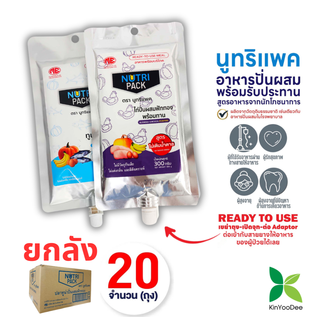 (ยกลัง) NutriPack อาหารปั่นสำเร็จรูป สูตรไก่ปั่นไม่เติมน้ำตาลทราย และทูน่าปั่นผสมฟักทอง