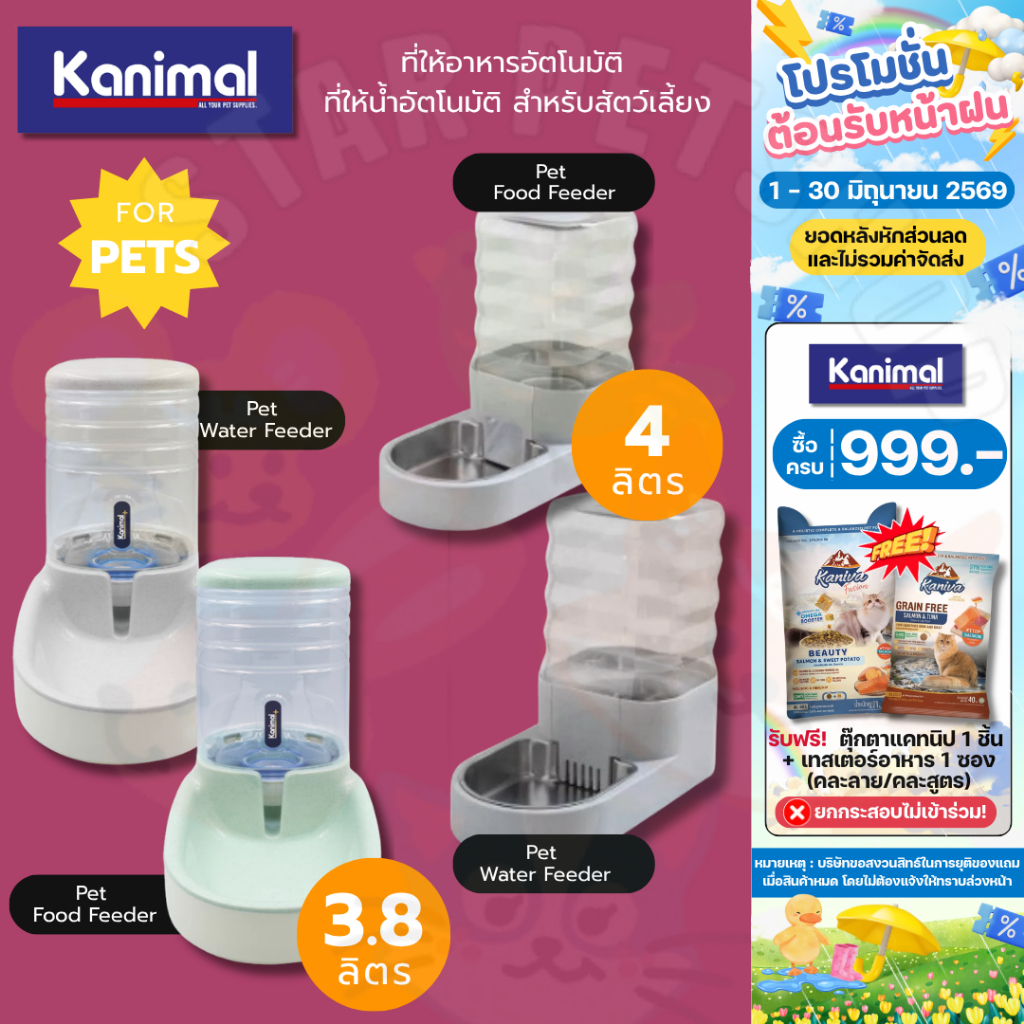 Kanimal คานิมอล ที่ให้อาหารอัตโนมัติ ที่ให้น้ำอัตโนมัติ สำหรับสัตว์เลี้ยง ขนาด 3.8-4 ลิตร