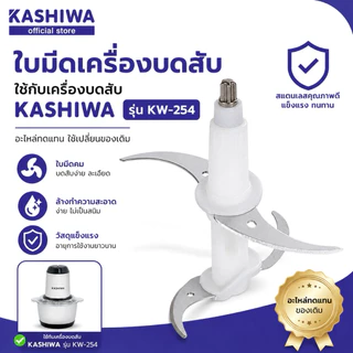 อะไหล่ ใบมีด เครื่องบดสับ Kashiwa KW-254 , KW-253 Oxygen KW-250