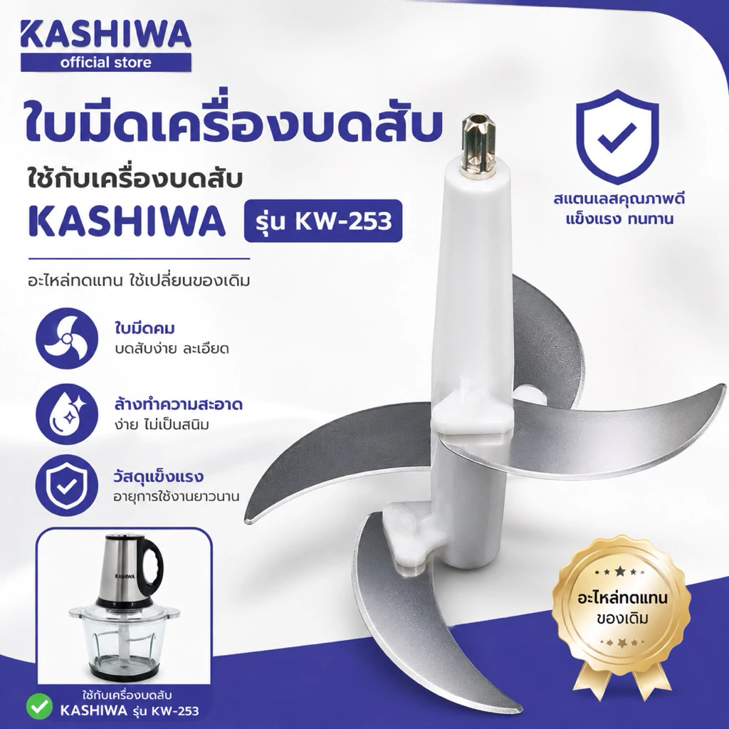 อะไหล่ ใบมีด เครื่องบดสับ Kashiwa KW-254 , KW-253 Oxygen KW-250